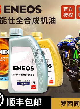 ENEOS引能仕全合成摩托车保养机油10W40SP黑耀10W50银刃流金本田