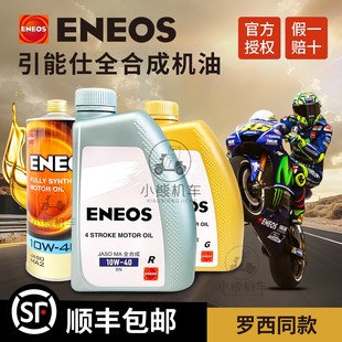 ENEOS引能仕全合成摩托车保养机油10W40SP黑耀10W50银刃流金本田