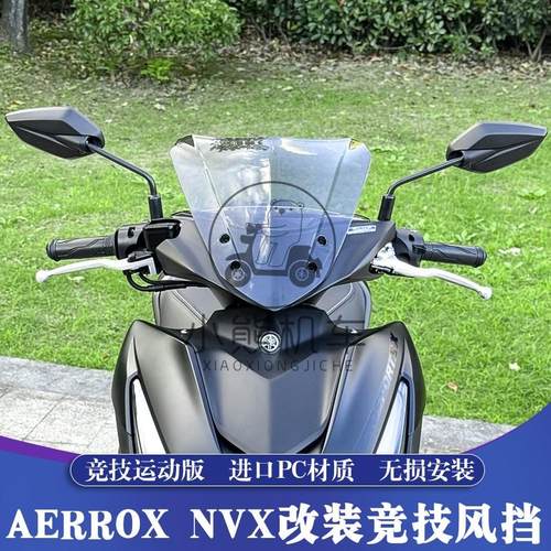 雅马哈NVX/AEROX/AEROSPORTSX155加高运动竞技战斗短小风挡风玻璃