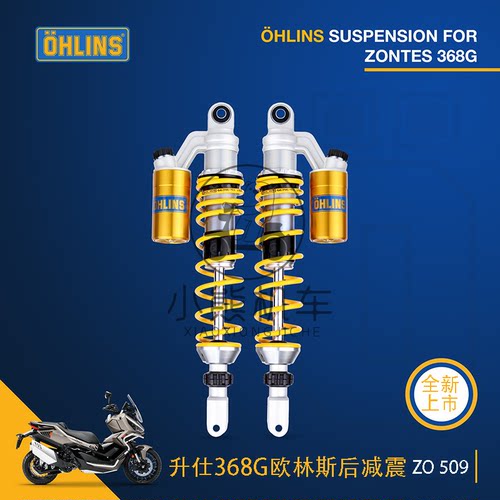 ZONTES升仕368G改装配件欧林斯OHLINS阻尼可调后避震减震器ZO509