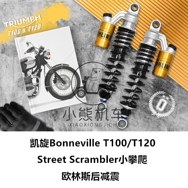 凯旋T100 T120 Street Scrambler小攀爬欧林斯OHLINS后减震后避震