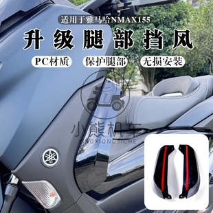 20-24款NMAX155改装腿挡风护腿部两侧挡风挡导流防风罩护膝