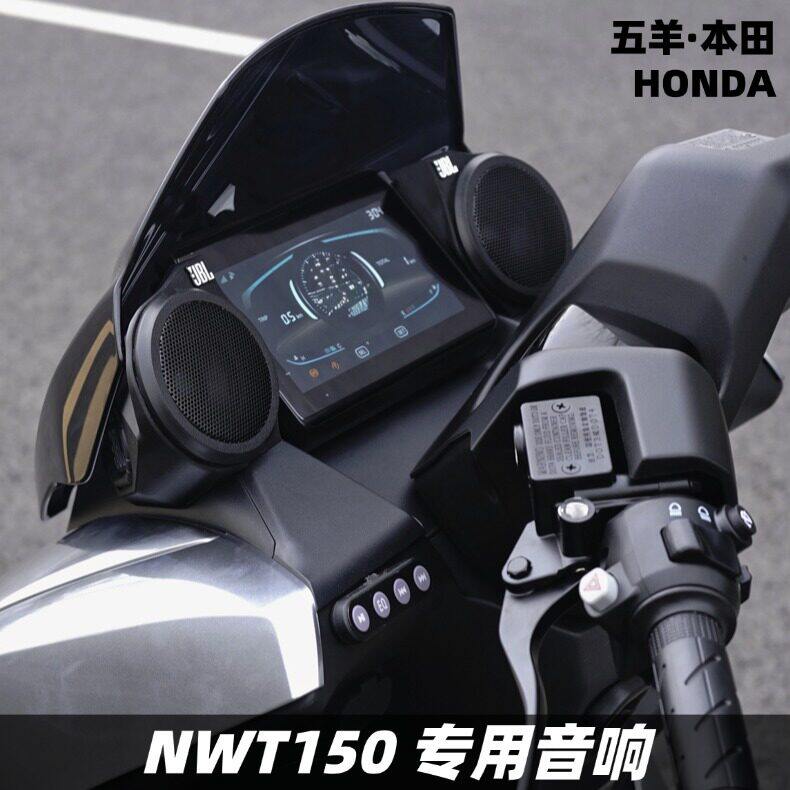 适用本田NWT150改装蓝牙防水高音质超重低音炮炸街车载音箱音响