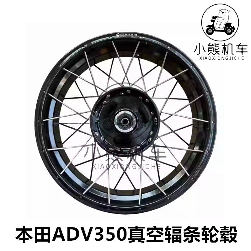 适用本田ADV350改装真空辐条拉力铸造轮毂轻量化原厂数据轮圈轮框