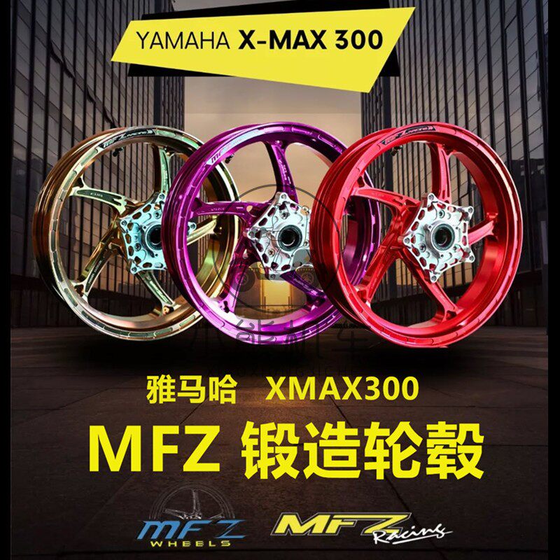 雅马哈XMAX300改装MFZ魔法斯轻量化锻造前后轮圈轮毂轮框子单双碟