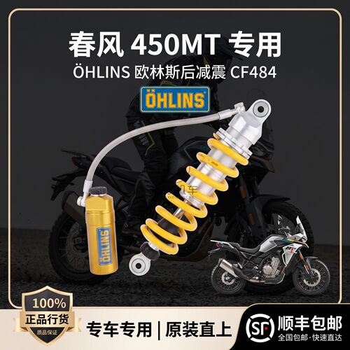 适用春风450MT改装OHLINS欧林斯新款可调气瓶后减震避震器CF484