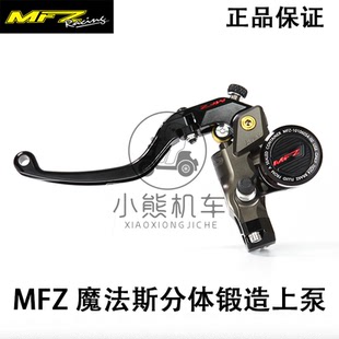 MFZ魔法斯锻造直推分体液压上泵CNC摩托车改装刹车离合15/17.5