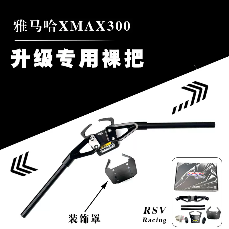 17-25款雅马哈XMAX300改装泰国进口RSV铝合金CNC竞技裸把龙头车把