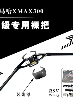17-25款雅马哈XMAX300改装泰国进口RSV铝合金CNC竞技裸把龙头车把