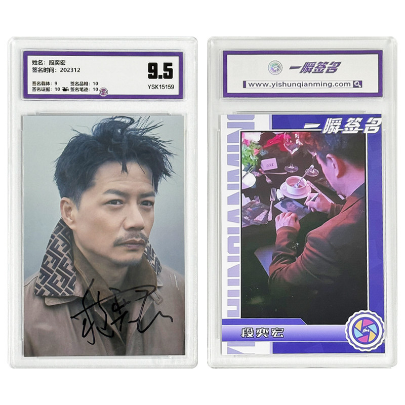 段奕宏 亲笔签名照片 一瞬评级卡砖 可装裱 相框