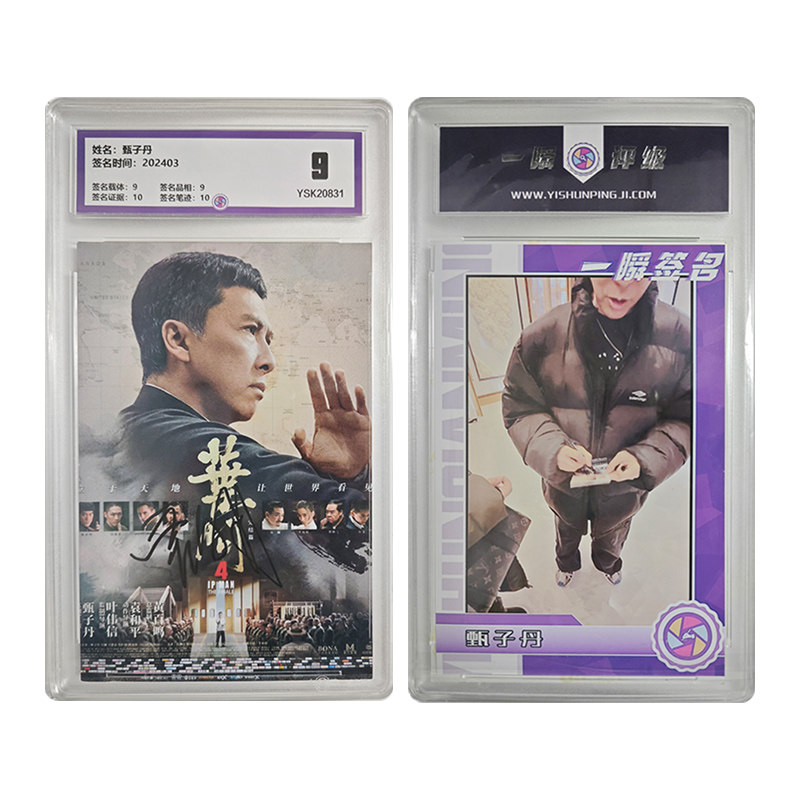 甄子丹 亲笔签名照片 一瞬评级卡砖 可装裱 相框