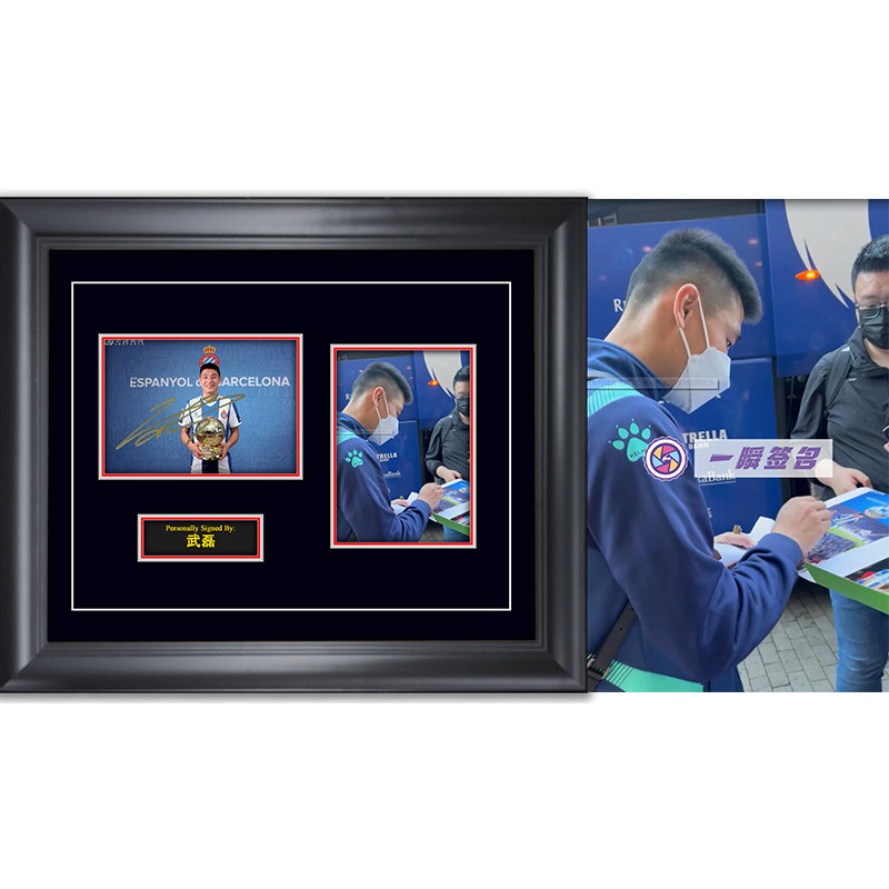 西班牙人 武磊 亲笔签名照片 裱框一瞬签名 含证书