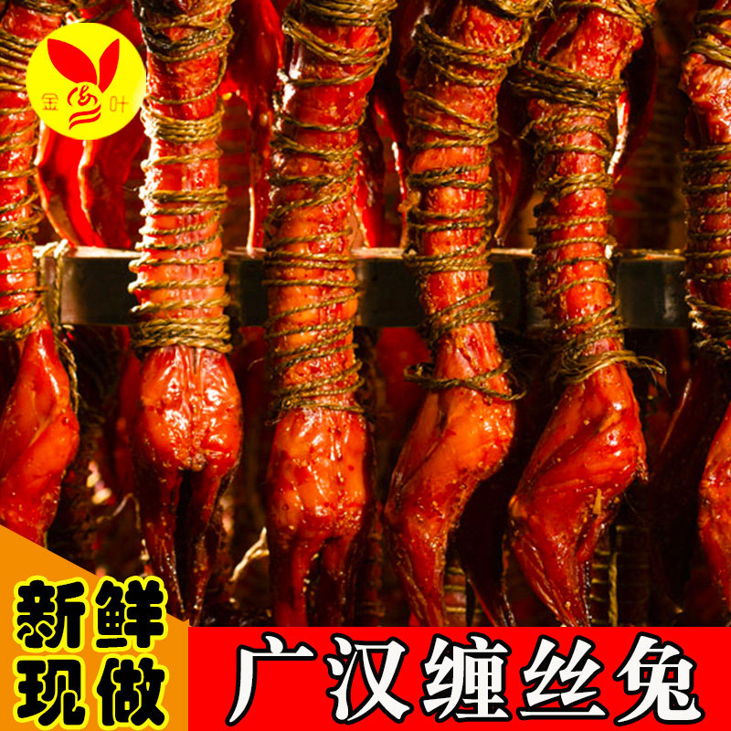 四川特产广汉麻辣缠丝兔整只椒麻熟食非江大姐卤味蚕丝兔肉零食