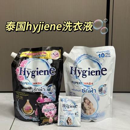 泰国进口Hygiene洗衣液深层洁净去渍柔顺亲肤持久留香家用1400ml