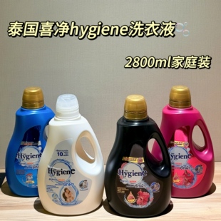 泰国喜净洗衣液 Hygiene浓缩型奶香深层洁净去污持久留香2800ml