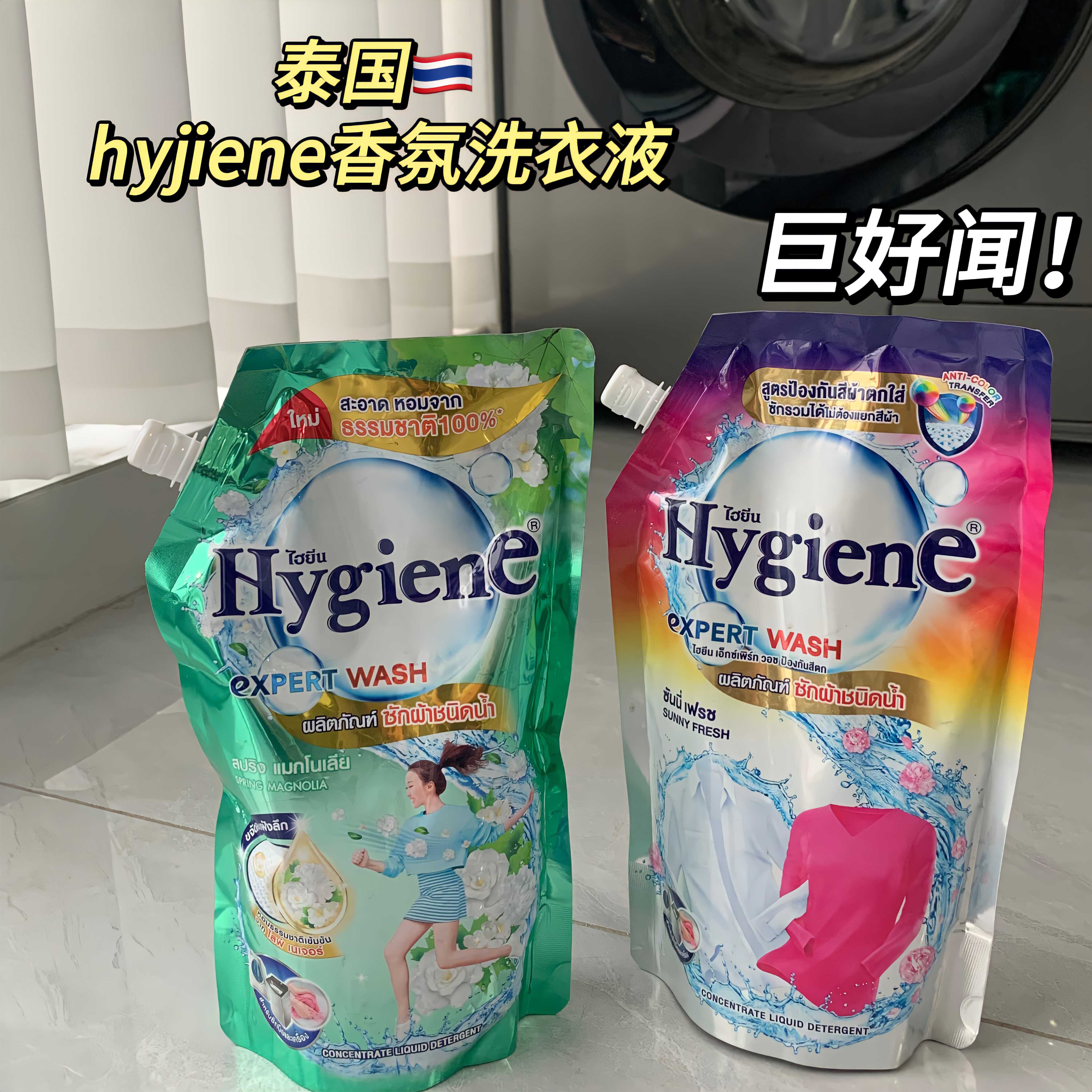 泰国进口Hygiene洗衣液深层洁净去渍柔顺亲肤持久留香家用600ml