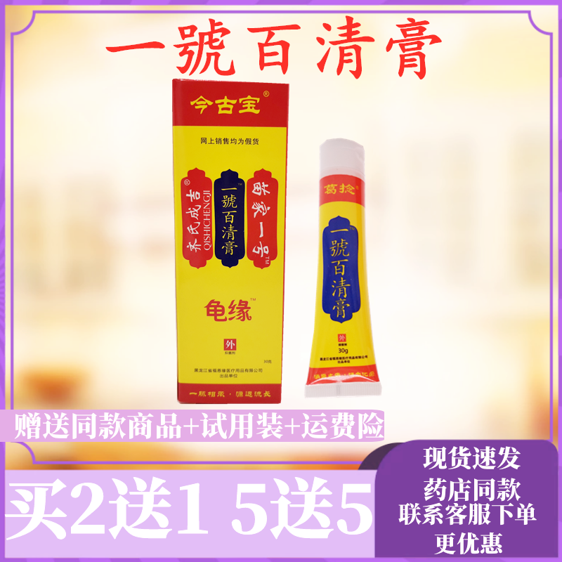今古宝一号百清膏/支草本植物精华萃取皮肤外用四季皆宜买二送一