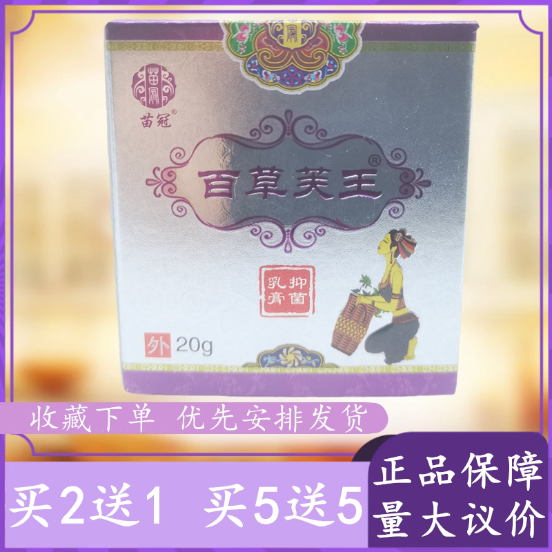 苗冠百草芙王抑菌乳膏20g/瓶百草肤王草本软膏皮肤外用正品包邮