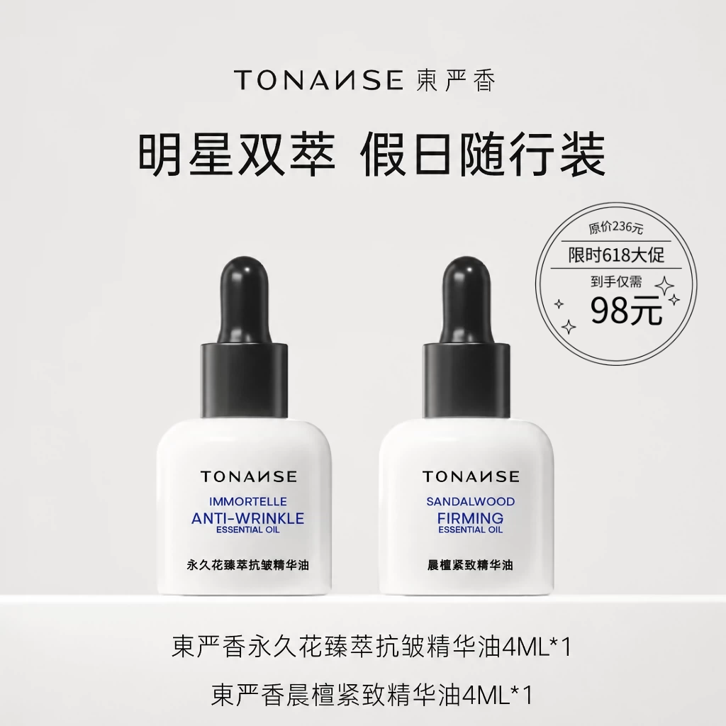 【假日随行装】东严香明星双萃永久花抗皱晨檀紧致精华油4ML*2支
