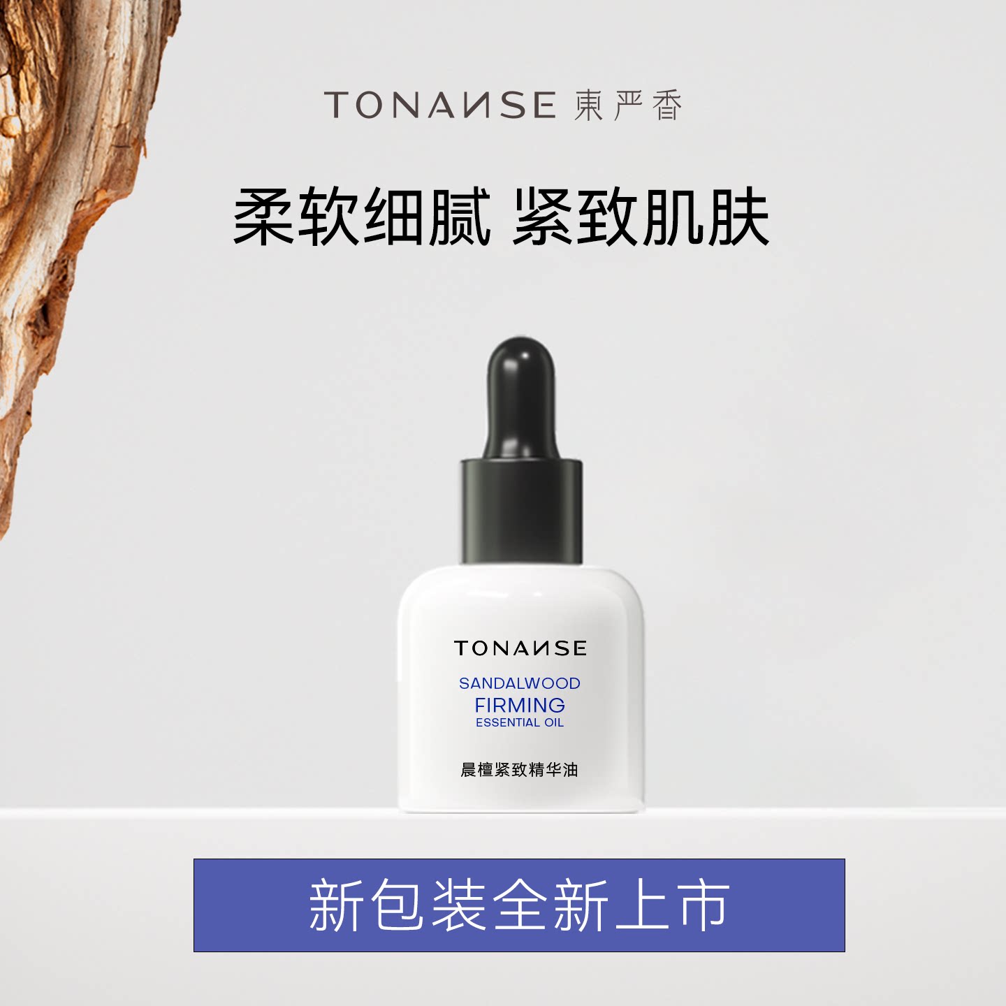 东严香晨檀面部精油按摩护肤油抗皱紧致以油养肤精华油