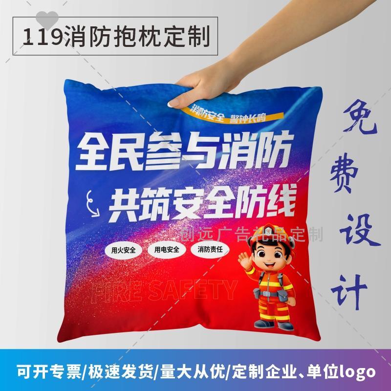 公司企业单位119消防宣传日消防安全知识宣传纪念品抱枕被靠垫枕