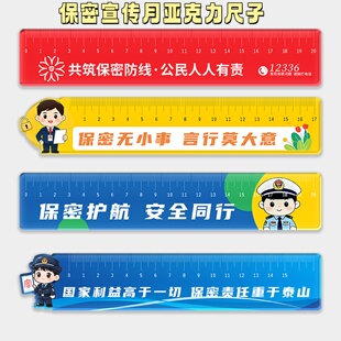保密办科研院校所保密宣传月密印言身教保密文化宣传品亚克力直尺