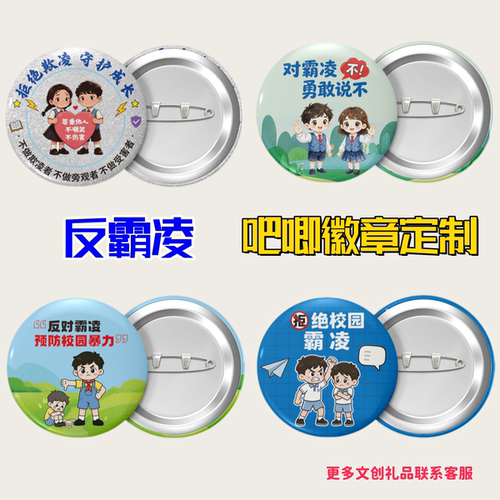未成年人检查部进校园反霸凌主题讲座公益宣传品徽章勋章胸针订做