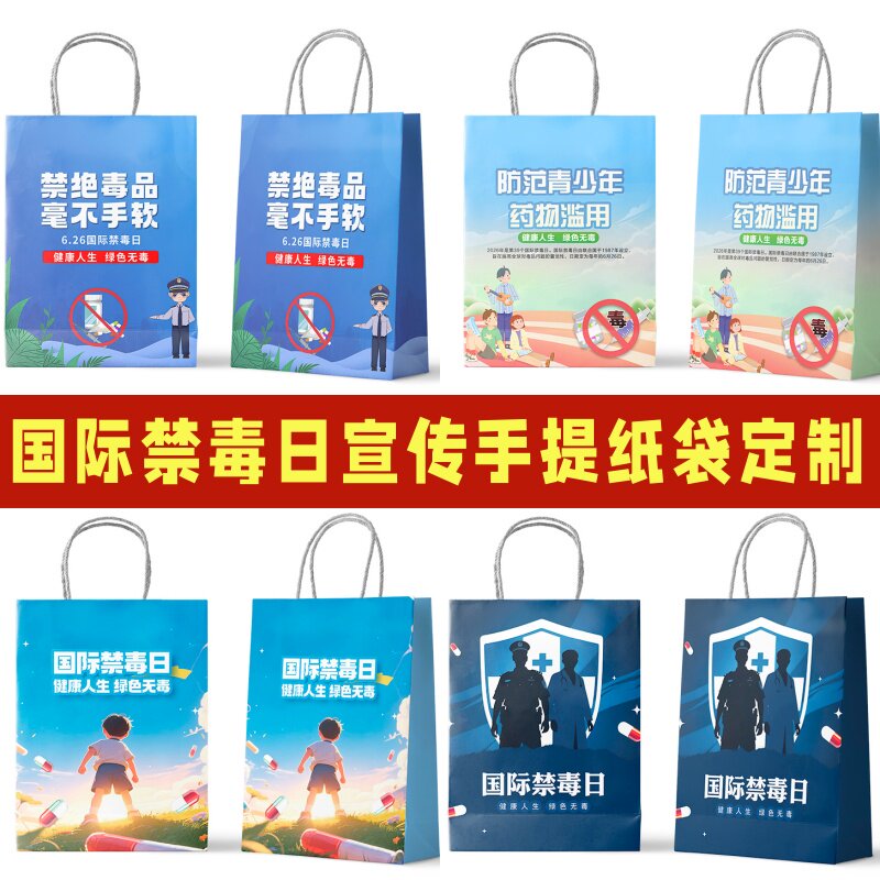 公安局禁毒办6.26国际禁毒日远离毒品珍爱生命宣传纸袋牛皮手提袋
