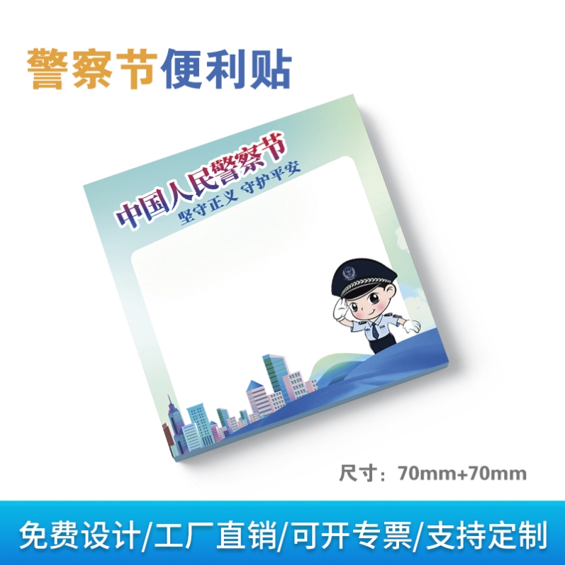 社区街道办2026年110中国人民警察节公益宣传礼品便利贴纸标签纸