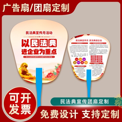 法学会政法委5.28民法典宣传月普法活动周边广告物料团扇pp扇定制