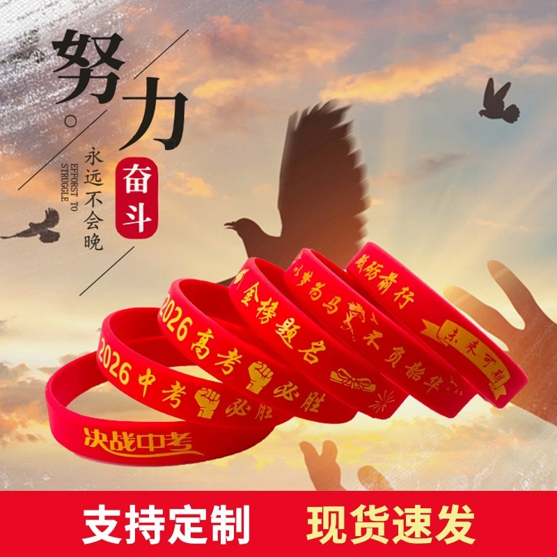 2026学校中高考加油必胜硅胶手环百日誓师大会幸运硅胶腕带印文字,节庆用品/礼品,文化创意手环,淘宝优惠券,粉丝福利购,淘宝优惠卷