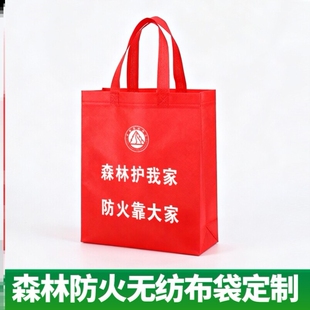 消防支队应急管理局森林防火消防活动广告物料无纺布手提袋子