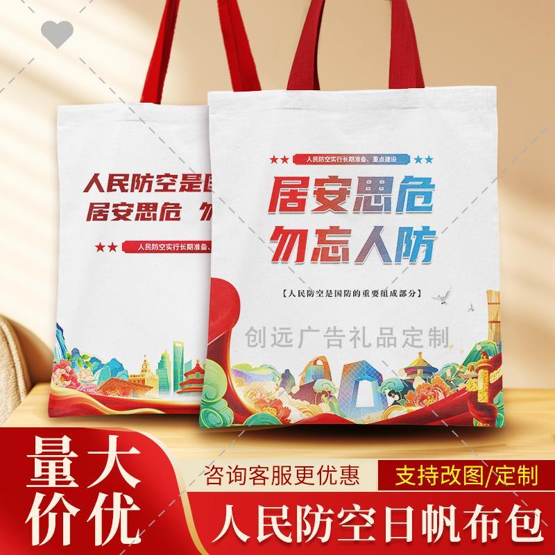 人防办党委党校2025年人民防空主题宣传品帆布包环保手提布袋订做