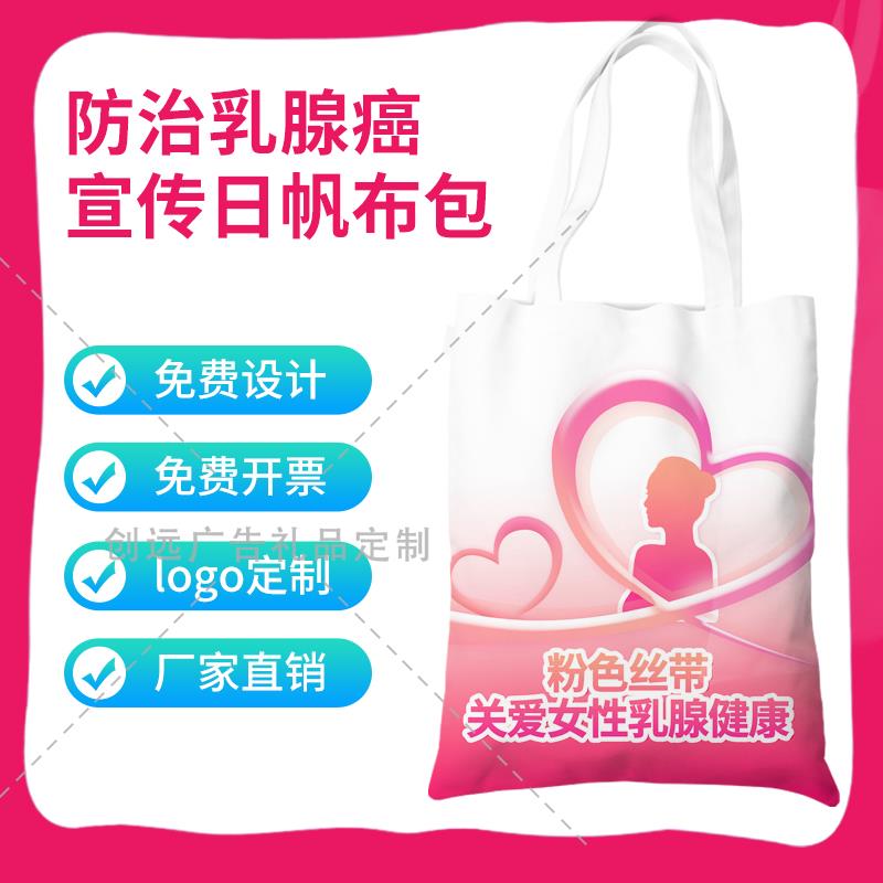 疾控中心肿瘤医院预防乳腺癌关注女性乳腺健康宣传帆布包手提布袋