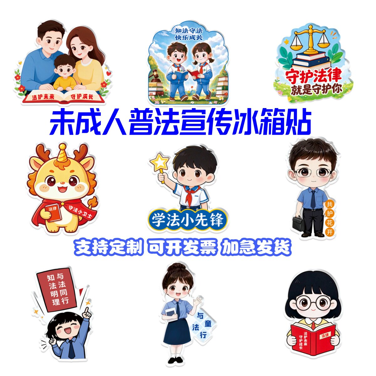 司法所普法办少锋队未成人普法宣传纪念品亚克力冰箱贴磁吸定做