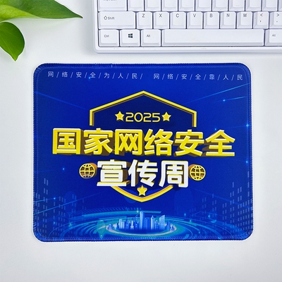 单位社区街道办2025年网络安全宣传周活动礼品鼠标垫电脑桌垫定做