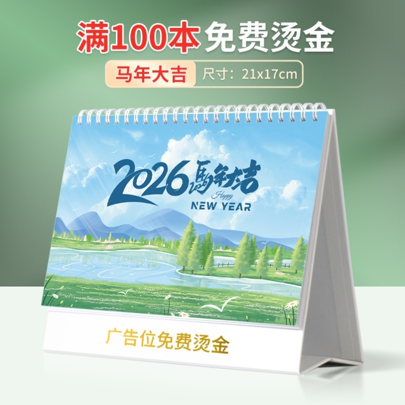 移动电信联通公司定制2026马年业务宣传送客户礼品台历日历印文字
