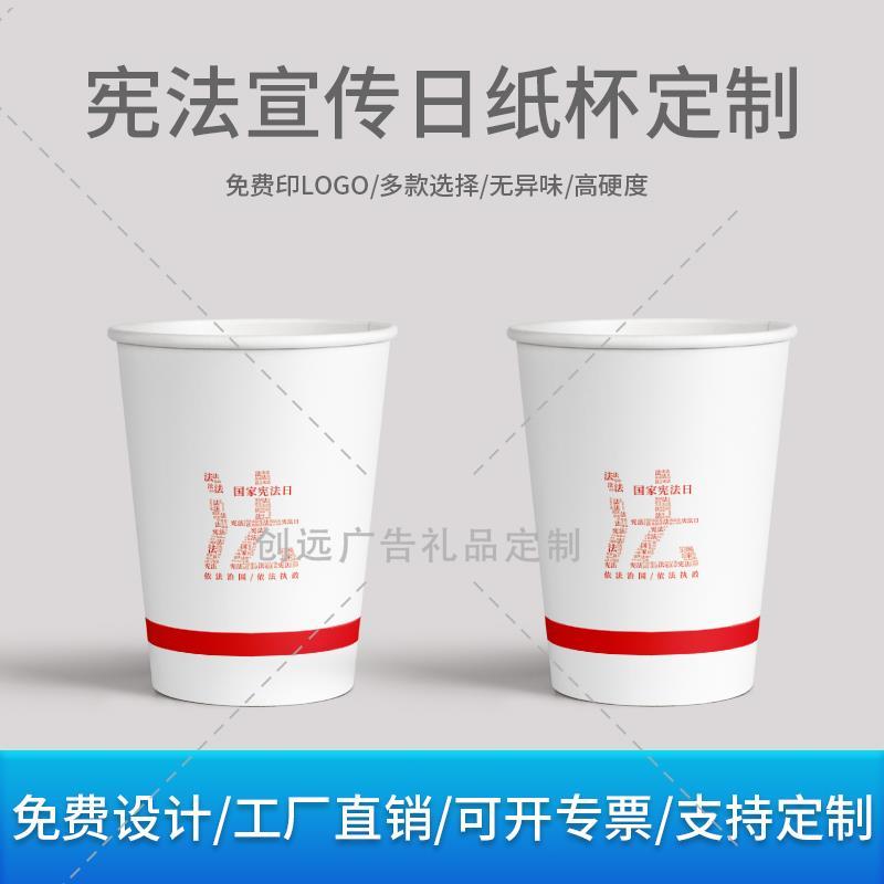网信办县委宣传办12.4国家宪法日法治宣传普法活动奖品一次性纸杯