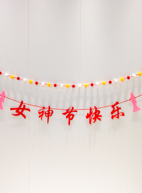 女生节快乐拉花庆祝三八节背景墙横幅公司工厂商场节日氛围布置品