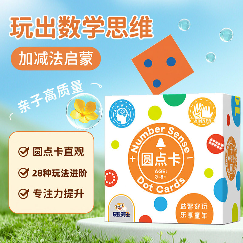 儿童数学启蒙加减法圆点卡3+