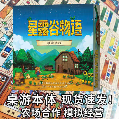 现货！星露谷物语桌游卡牌中文版StardewValley农场合作模拟游戏