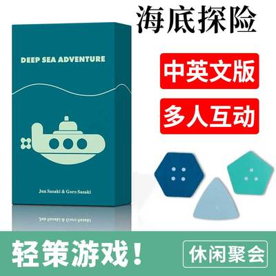 海底探险桌游Deep Sea Adventure Board Game2-6玩家家庭聚会游戏