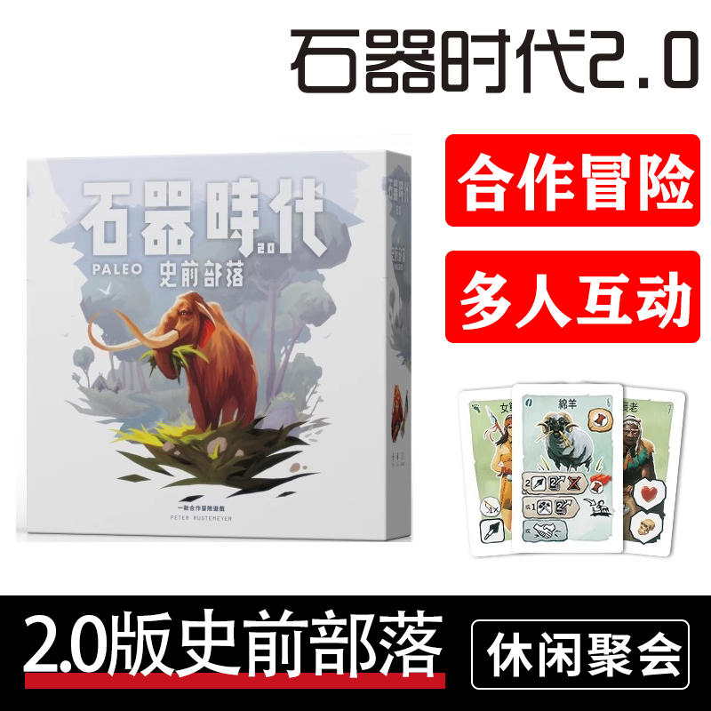 桌游石器时代2.0史前部落2-4人合作冒险STONEAGE休闲聚会桌面游戏