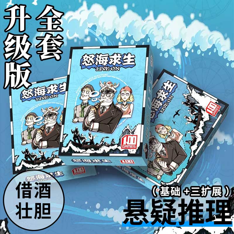 怒海求生桌游卡牌成人聚会休闲游戏惊涛骇浪含3扩救生艇天气多人