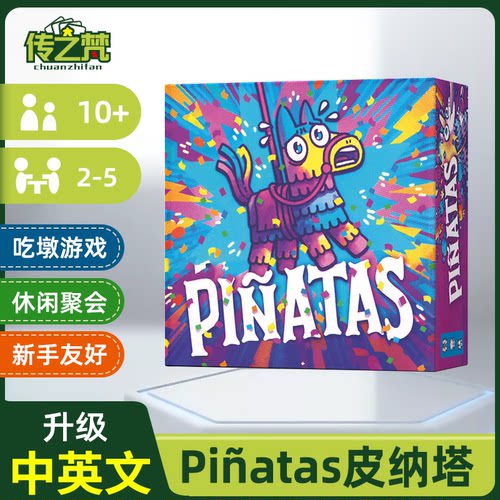 Pinatas皮纳塔2-5人新手桌游