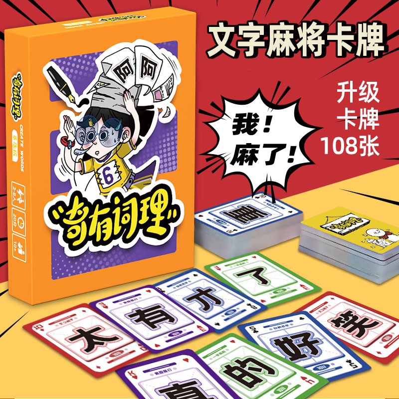 文字麻将纸牌卡牌奇有词理桌游多人综艺同款欢乐搞笑休闲聚会游戏图片