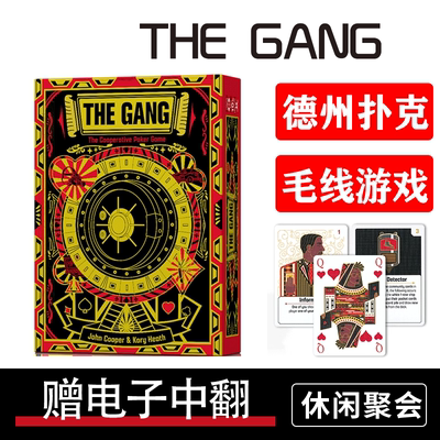 THE GANG桌游卡牌帮派德州扑克休闲聚会多人合作毛线3-6人英文版