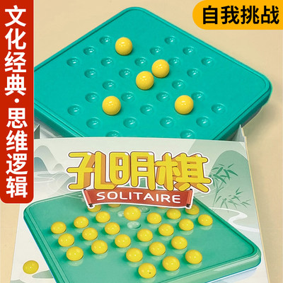 单身贵族孔明棋早教单人桌游独立钻石棋古典儿童益智玩具木质