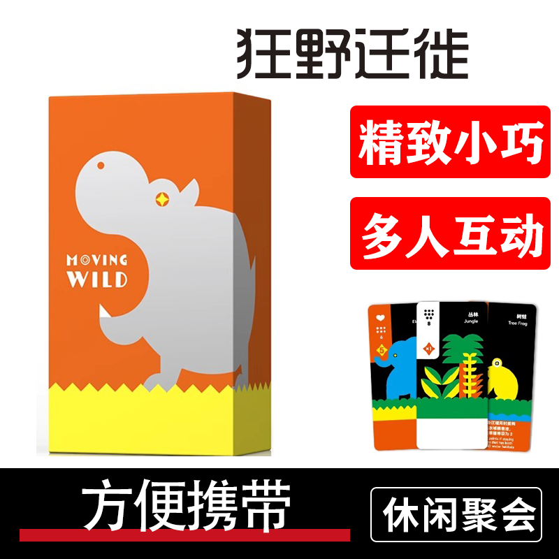 狂野迁徙桌游卡牌小盒中文版聚会movingwild马戏星探oink系列游戏