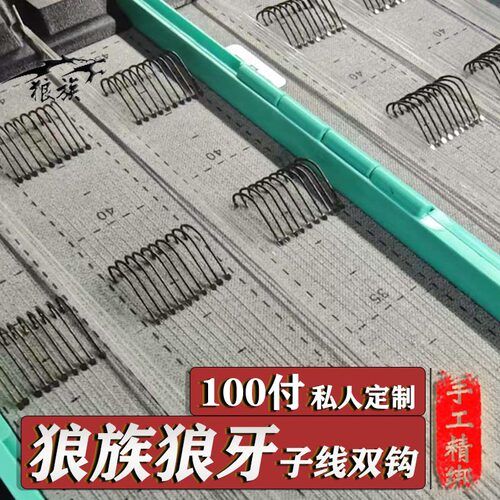 [私人定制]狼族狼牙子线双钩成品